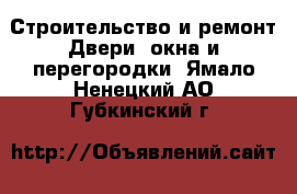 Строительство и ремонт Двери, окна и перегородки. Ямало-Ненецкий АО,Губкинский г.